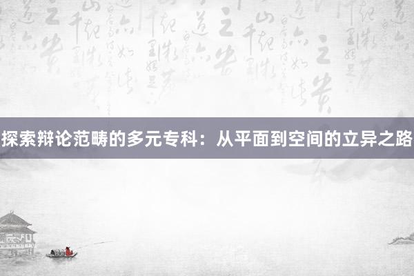 探索辩论范畴的多元专科：从平面到空间的立异之路